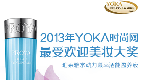 寻宝黄金城水动力藻萃活能盈养液获YOKA2013年度美妆大奖
